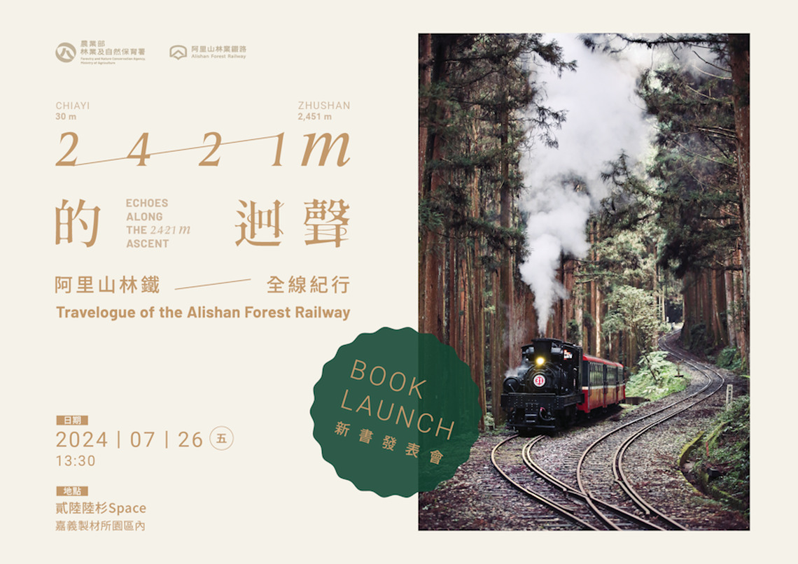 《2421m的迴聲—阿里山林鐵全線紀行》嘉義場新書發表會 加深林鐵在地連結