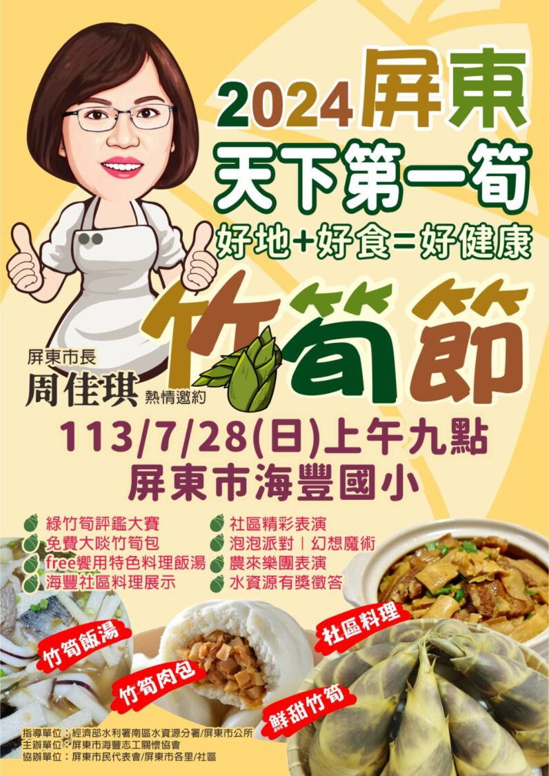 屏東竹筍節7/28海豐國小登場 來嘗美食看表演有獎徵答
