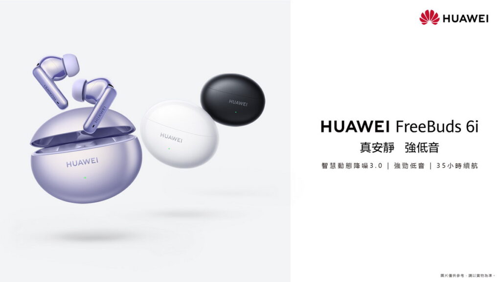 顛覆性頂規降噪耳機 HUAWEI FreeBuds 6i驚豔上市