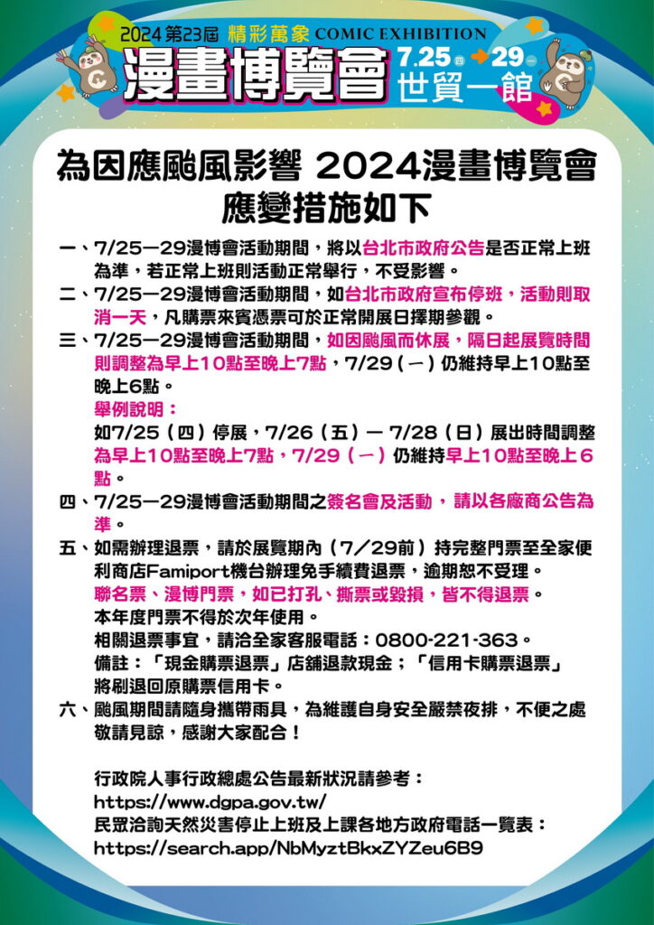 漫畫博覽會-颱風公告