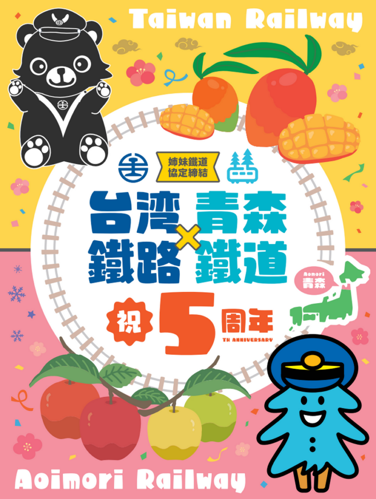 臺灣鐵路縱貫線與日本青森鐵道締結姊妹鐵道5周年