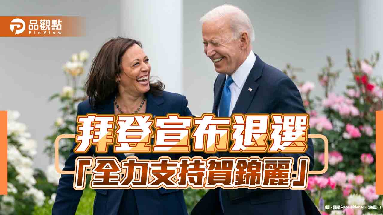拜登宣布退選 「全力支持賀錦麗」
