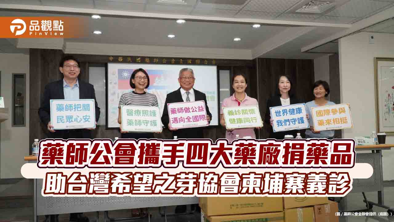 藥師公會攜手四大藥廠捐藥品 助台灣希望之芽協會柬埔寨義診