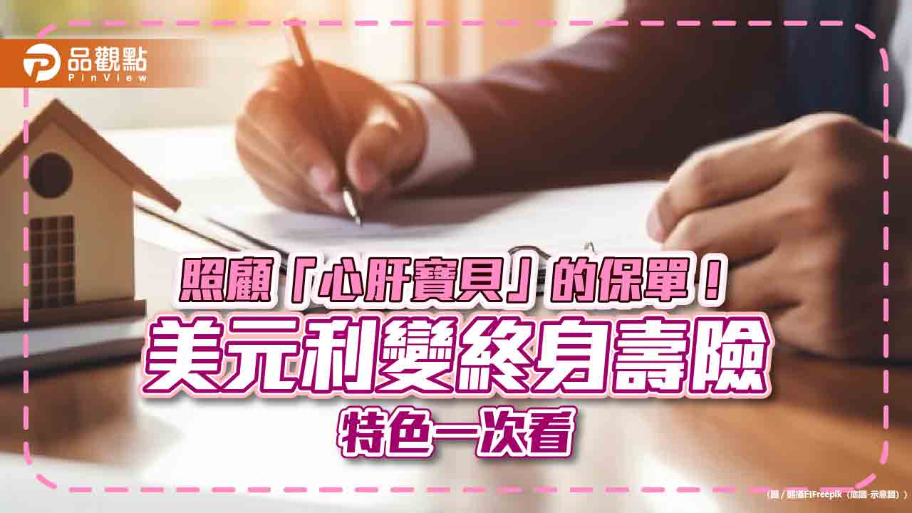 轉嫁心肝重大疾病財務風險!美元利變終身壽險 富邦推薦適合3大族群