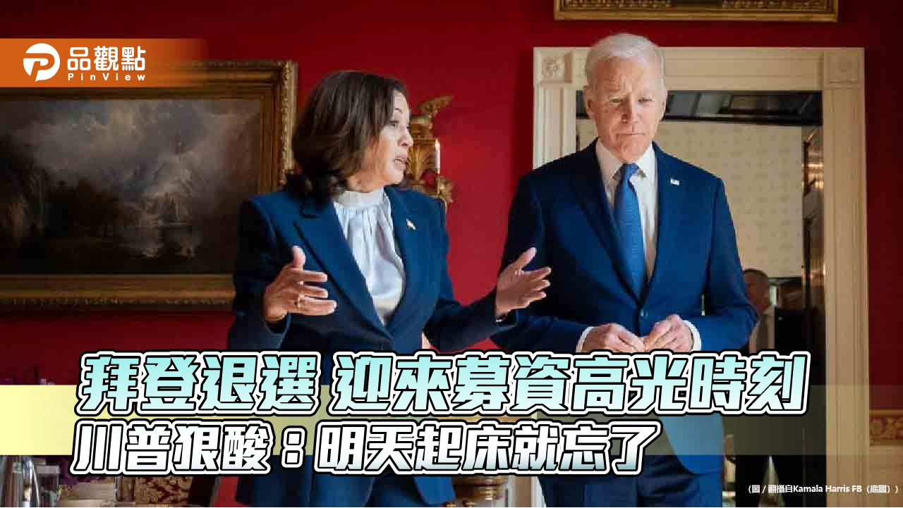 拜登退選 迎來募資高光時刻 川普狠酸:明天起床就忘了