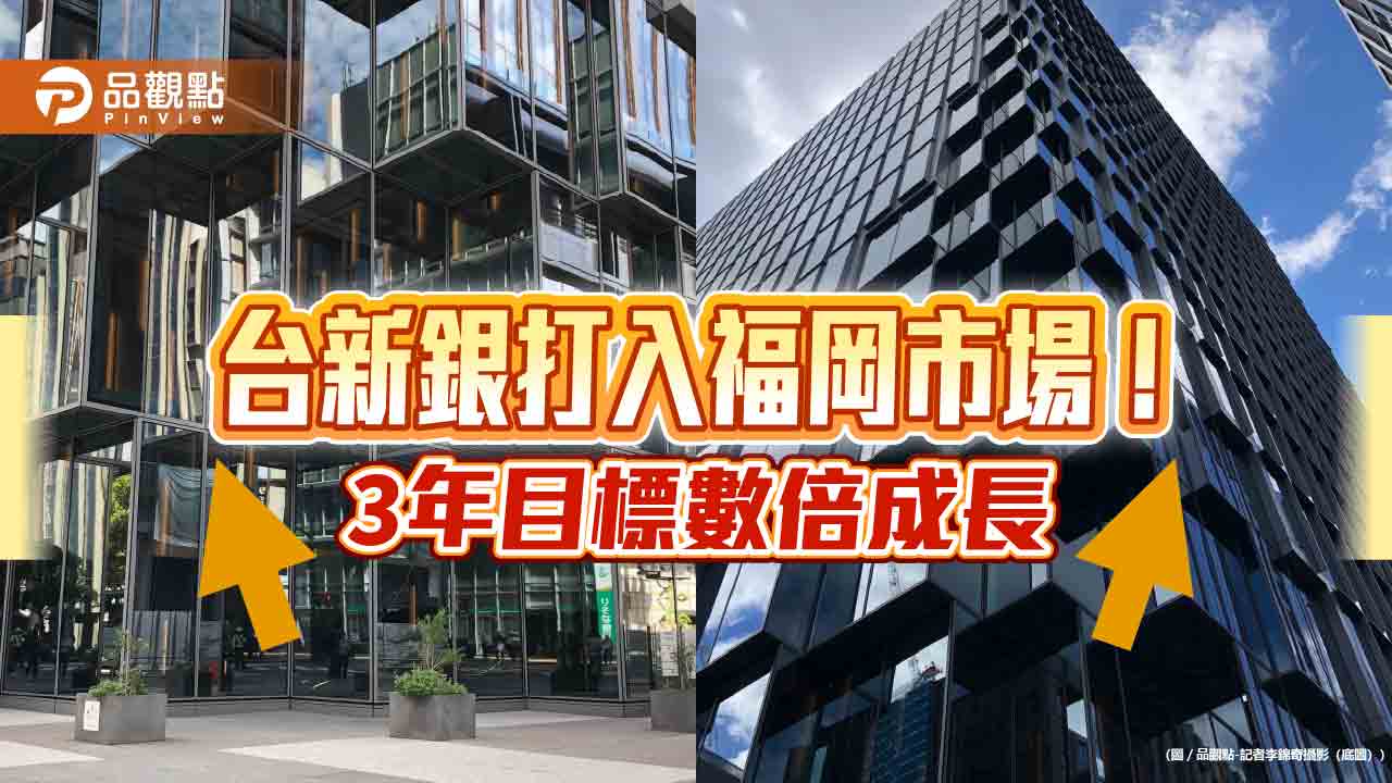 台新銀福岡支行速交戰績!開業3月談成30億生意 3年目標衝逾230億日圓