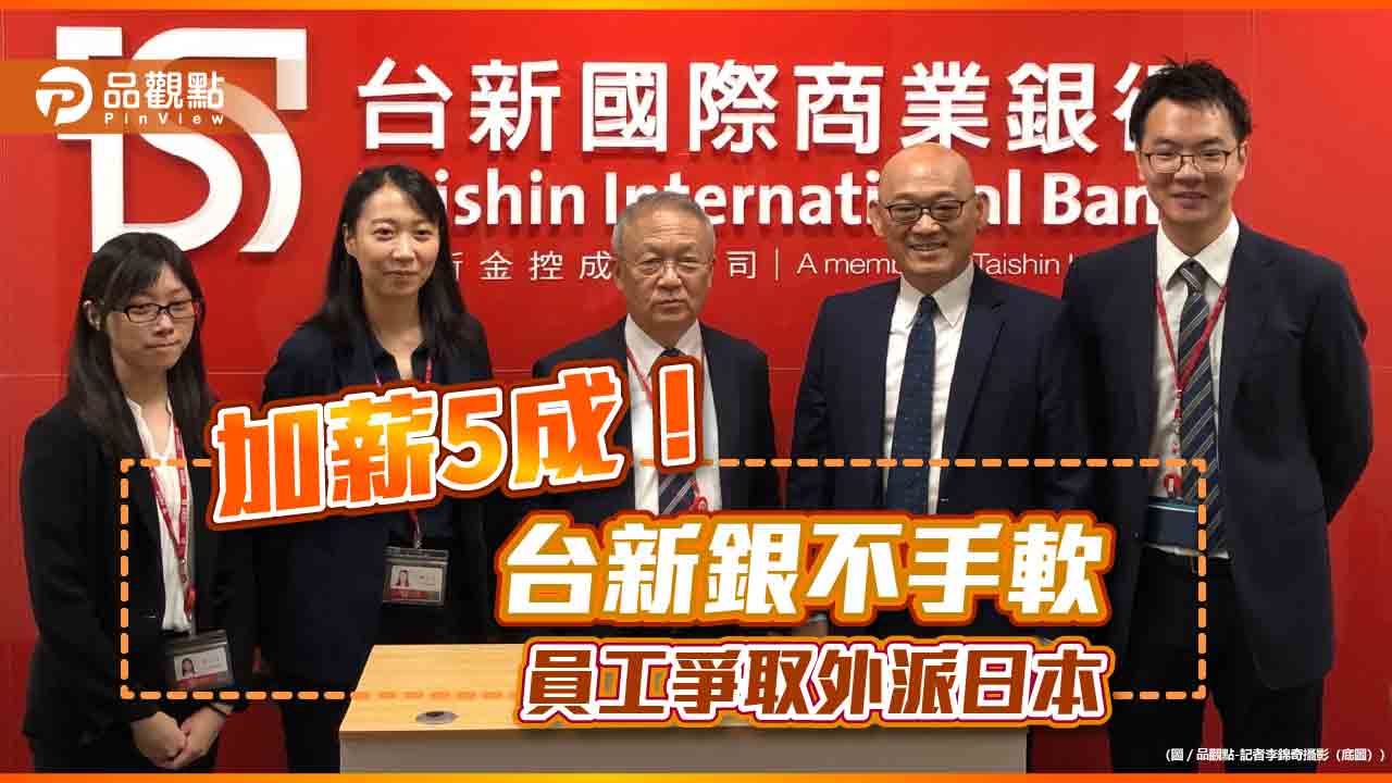 薪水多5成!台新銀給津貼不手軟 行員爭取外派日本、無颱風假