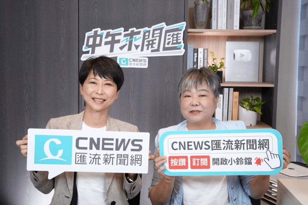 照片來源：CNEWS匯流新聞網