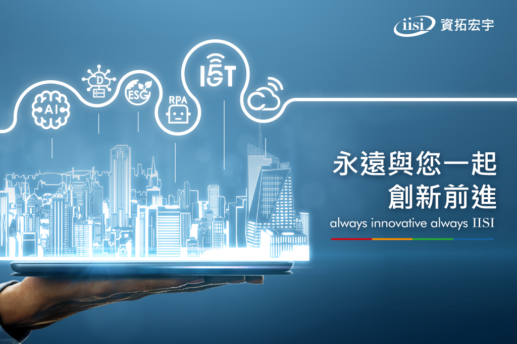 資拓宏宇以先進技術助攻智慧化解決方案