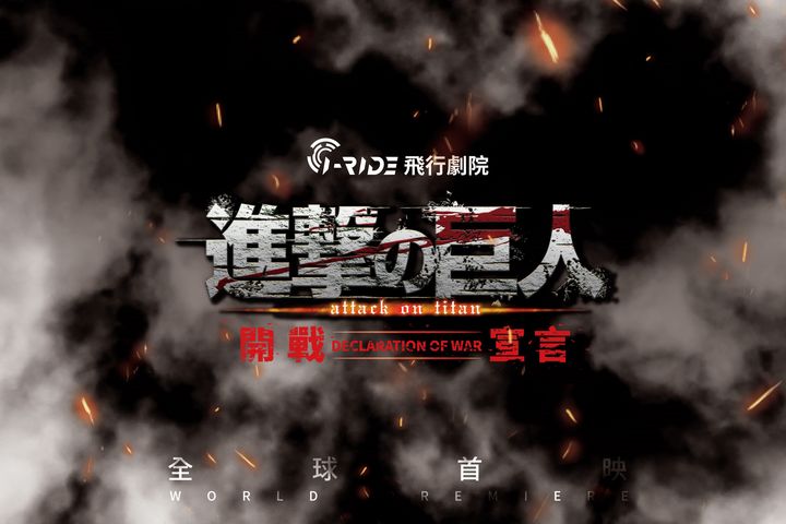 動畫3D版作品《進擊的巨人:開戰宣言》將於8/12上映。 圖:i-Ride 飛行劇院/提供