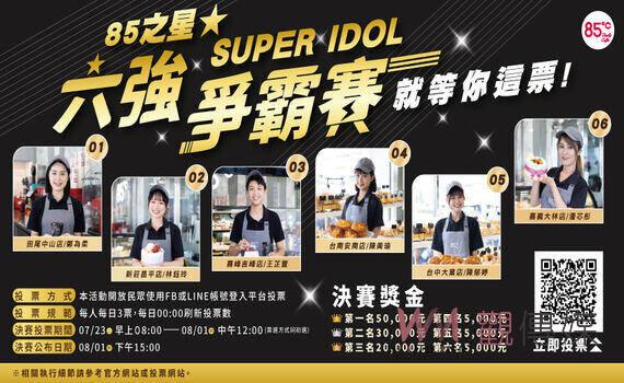 歡慶85℃ 二十週年!SUPER IDOL人氣店員選拔 六強爭霸賽 7/23-8/2全台粉絲投票