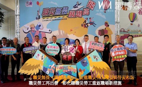 (有影片)/彰化縣推動「職災無畏、展翅高飛」 促進職災勞工權益與勞資和諧