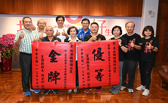 宜蘭社區「勁厲害」 朝陽及結頭份獲全國金牌農村「金牌」及「優等」