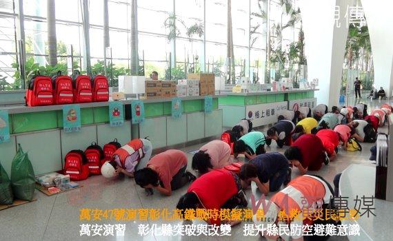 （有影片）／萬安47號演習　彰化縣突破與改變　提升縣民防空避難意識