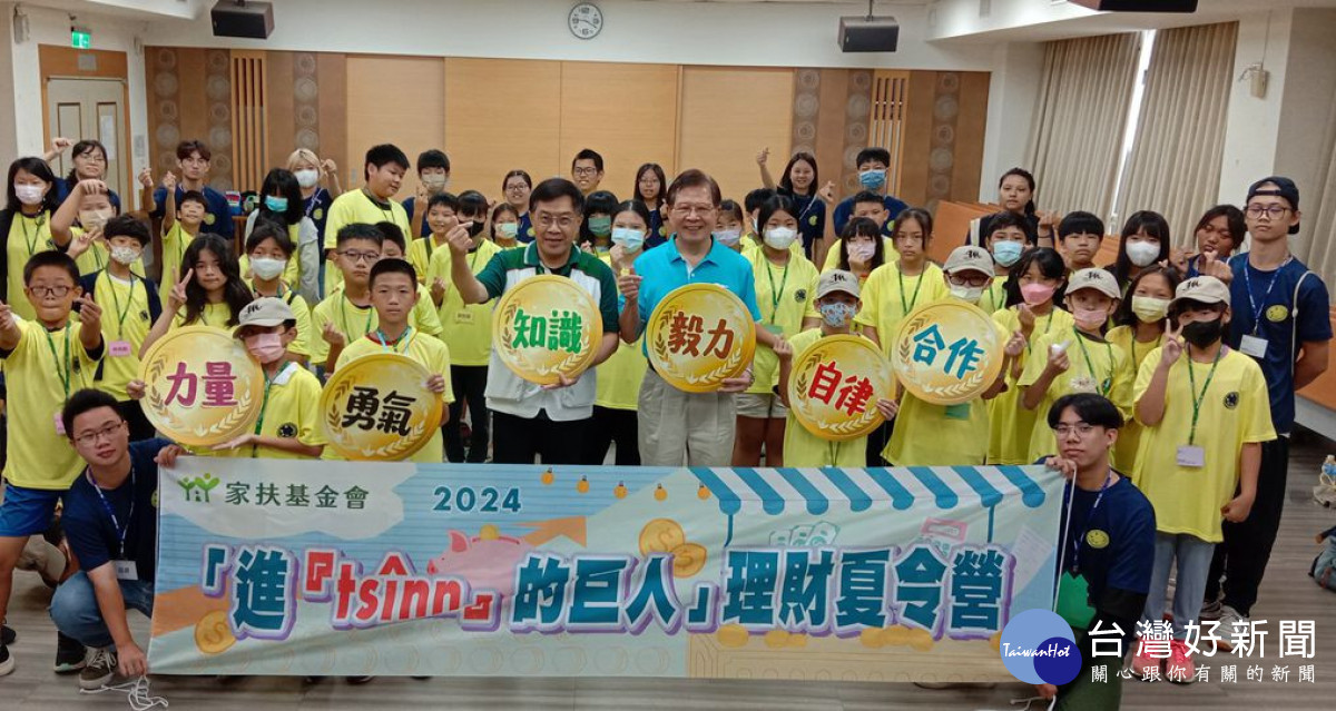 南台南家扶理財夏令營。