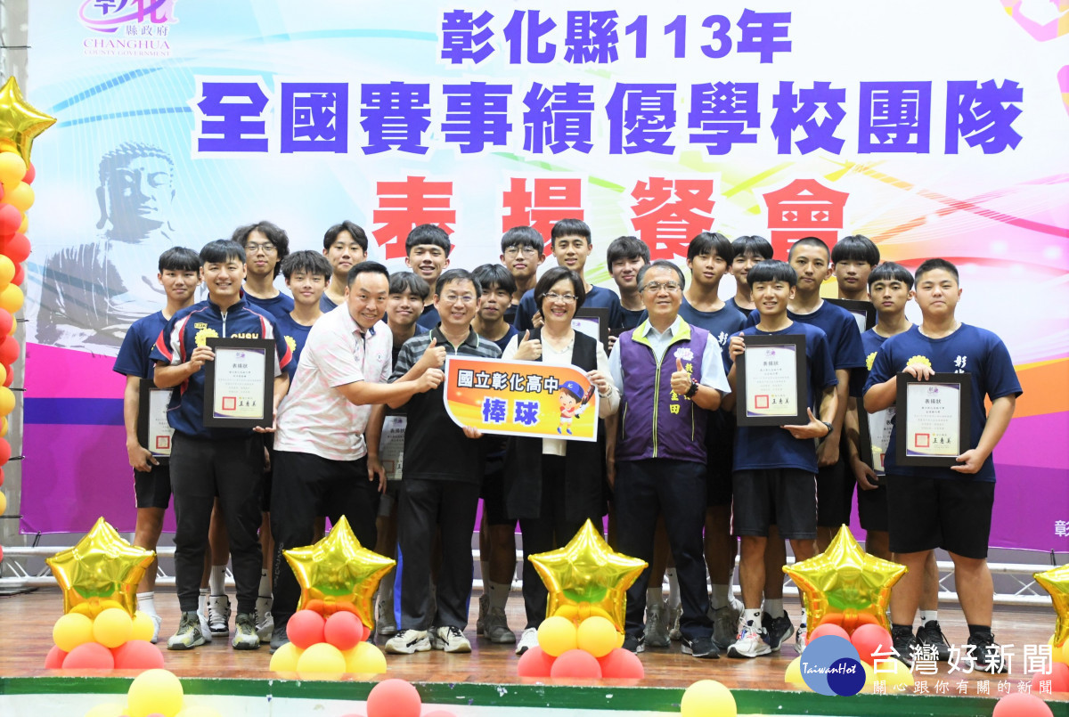 彰化縣113年全國賽事績優學校團隊表揚餐會 表揚12校224位師生。圖/記者鄧富珍翻攝