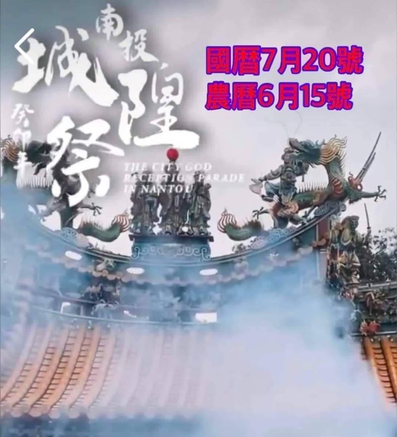 (圖/南投城隍祭 fb)