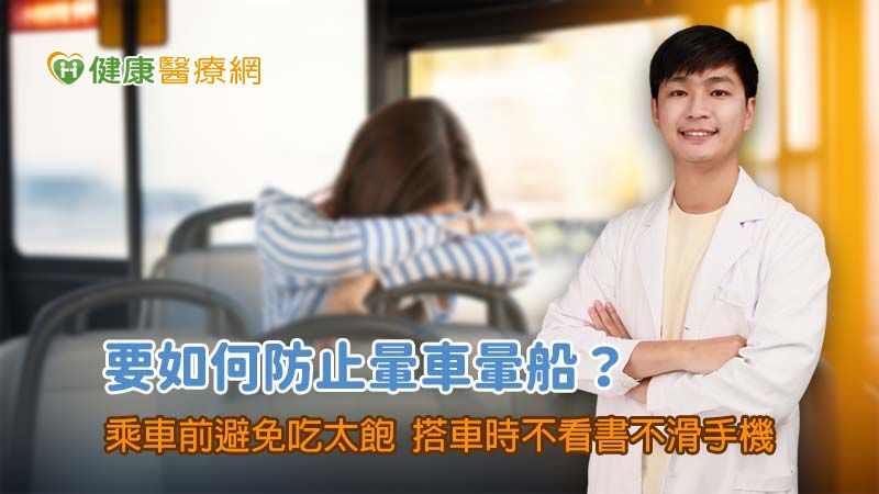 感知訊號的錯置現象　醫揭示暈車的預防與緩解策略