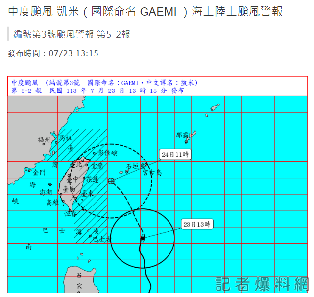 凱米颱風 警報 陸上颱風警報