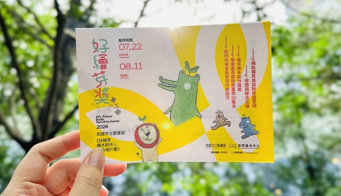 陪你走遍世界的繪本出版夢  高市圖第三屆好繪芽獎即日起開放投件！