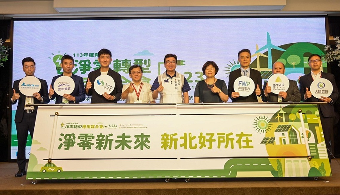 新北綠電合作聯盟啟動 淨零轉型媒合會成功 「綠電憑證」「綠能產品」雙媒合 實現城市永續未來