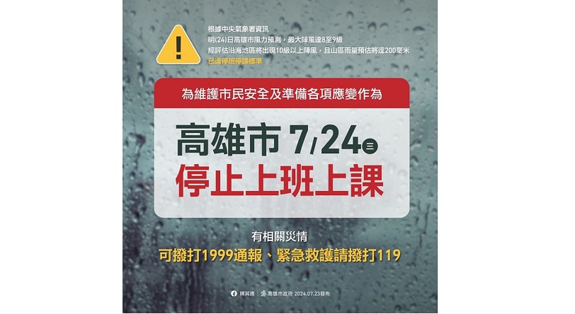 凱米颱風來襲 高雄市宣布明日停班停課