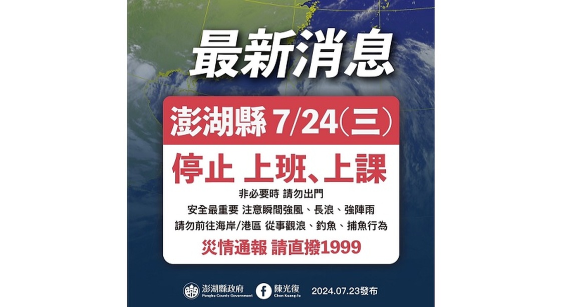 颱風凱米來襲   澎湖縣明日停班停課