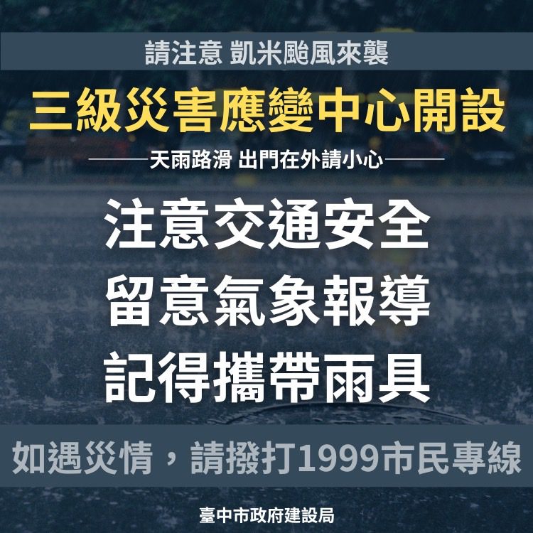 凱米颱風來勢洶洶！　中市建設局啟動應變小組 24小時全力守護市民
