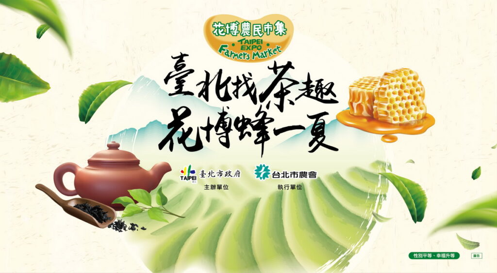 花博農民市集舉行「臺北找茶趣 花博蜂一夏」主題活動