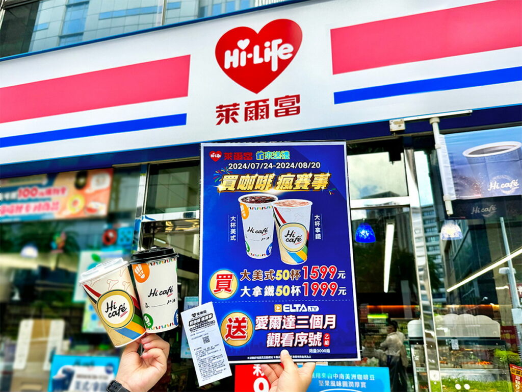 7月24日至8月20日於萊爾富來送禮購買指定咖啡50杯組，再送限量愛爾達三個月觀看序號乙組