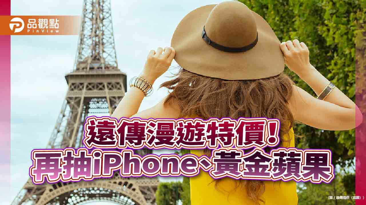 遠傳國際漫遊特價!歐洲1天只要33元 美日都有破盤價