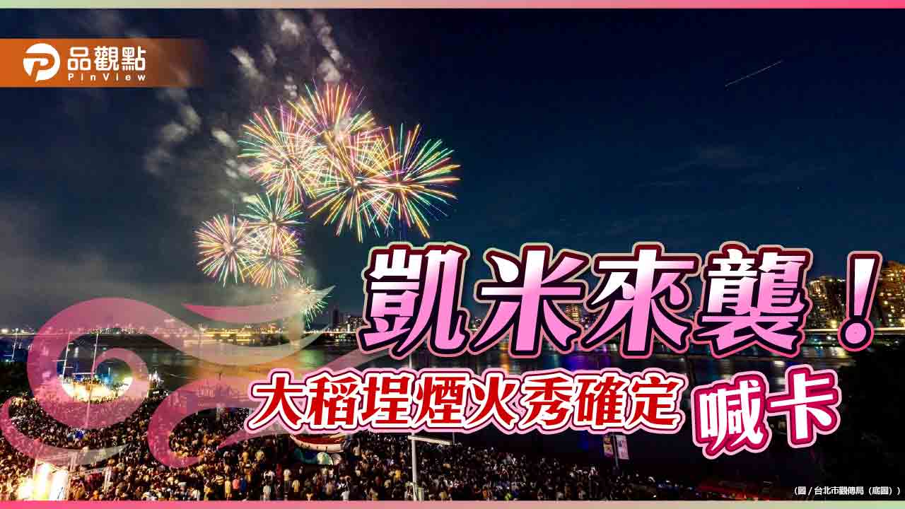 凱米來襲 北市「大稻埕夏日節」煙火秀喊卡
