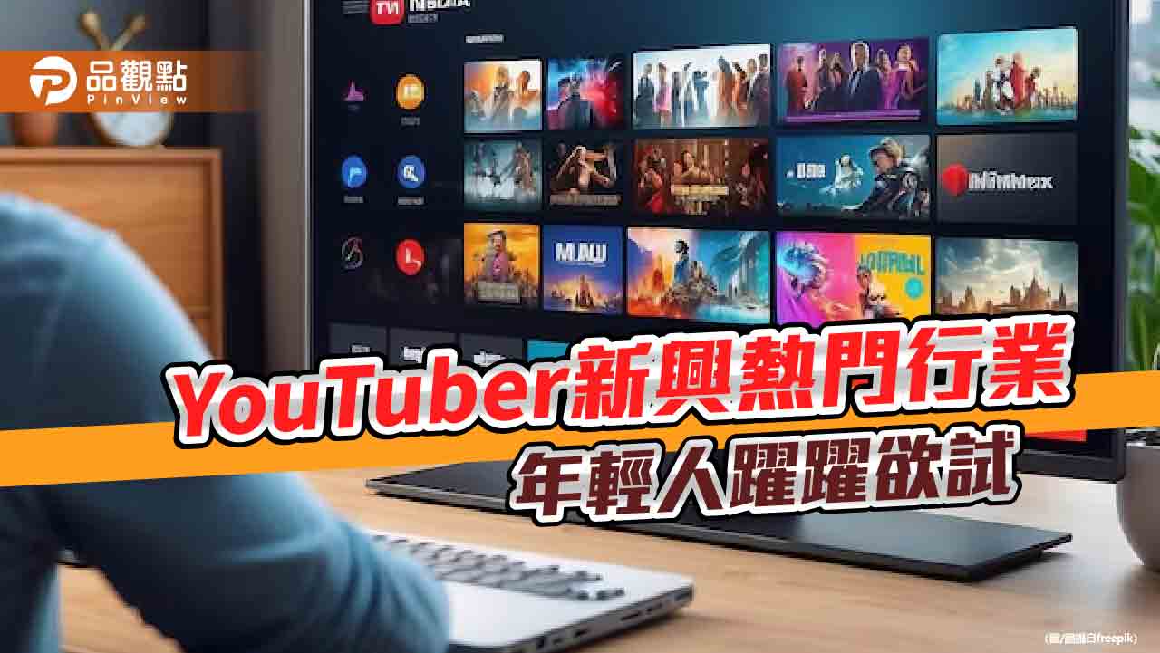YouTuber看似工作輕鬆 背後辛酸無人知!網揭殘酷現實面