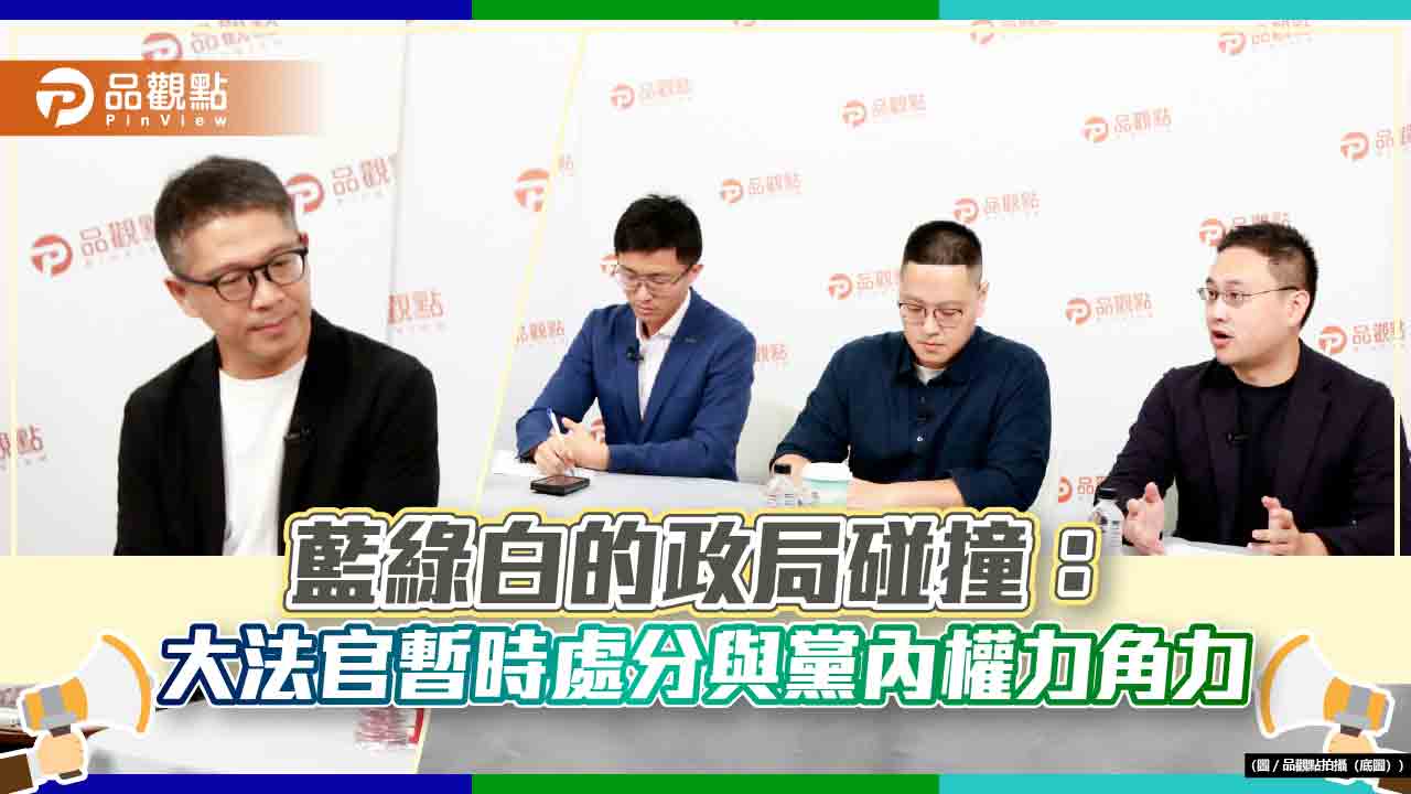 《藍綠白你說合不合》 藍綠白的政局碰撞:大法官暫時處分與黨內權力角力