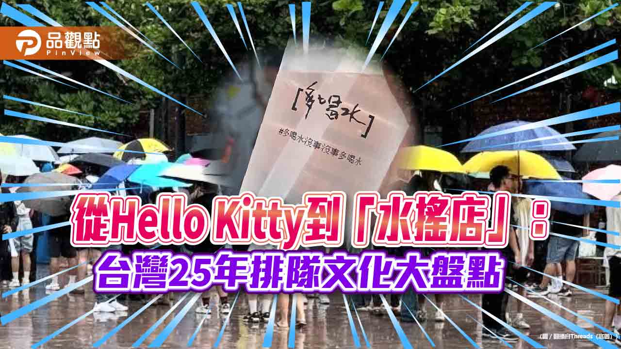 從Hello Kitty到「水搖店」：台灣25年排隊文化大盤點
