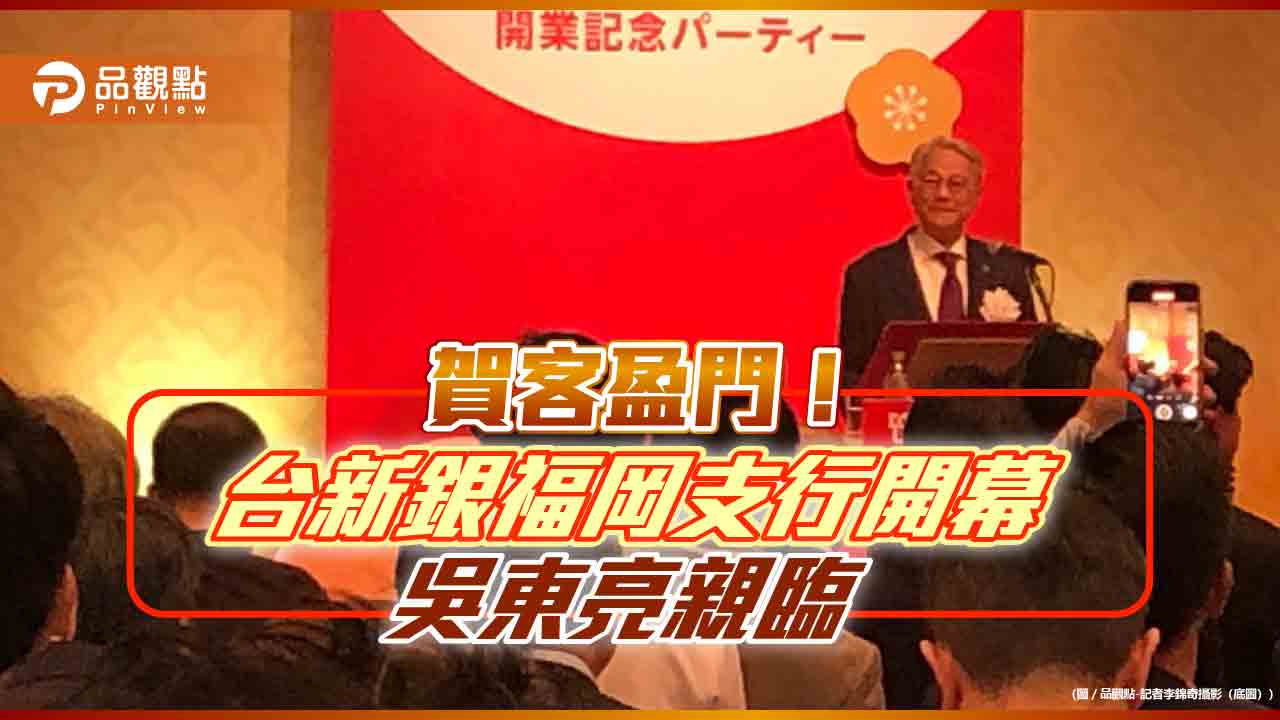 吳東亮感謝日本政商界祝賀!台新銀福岡支行開幕 日語結尾這樣說