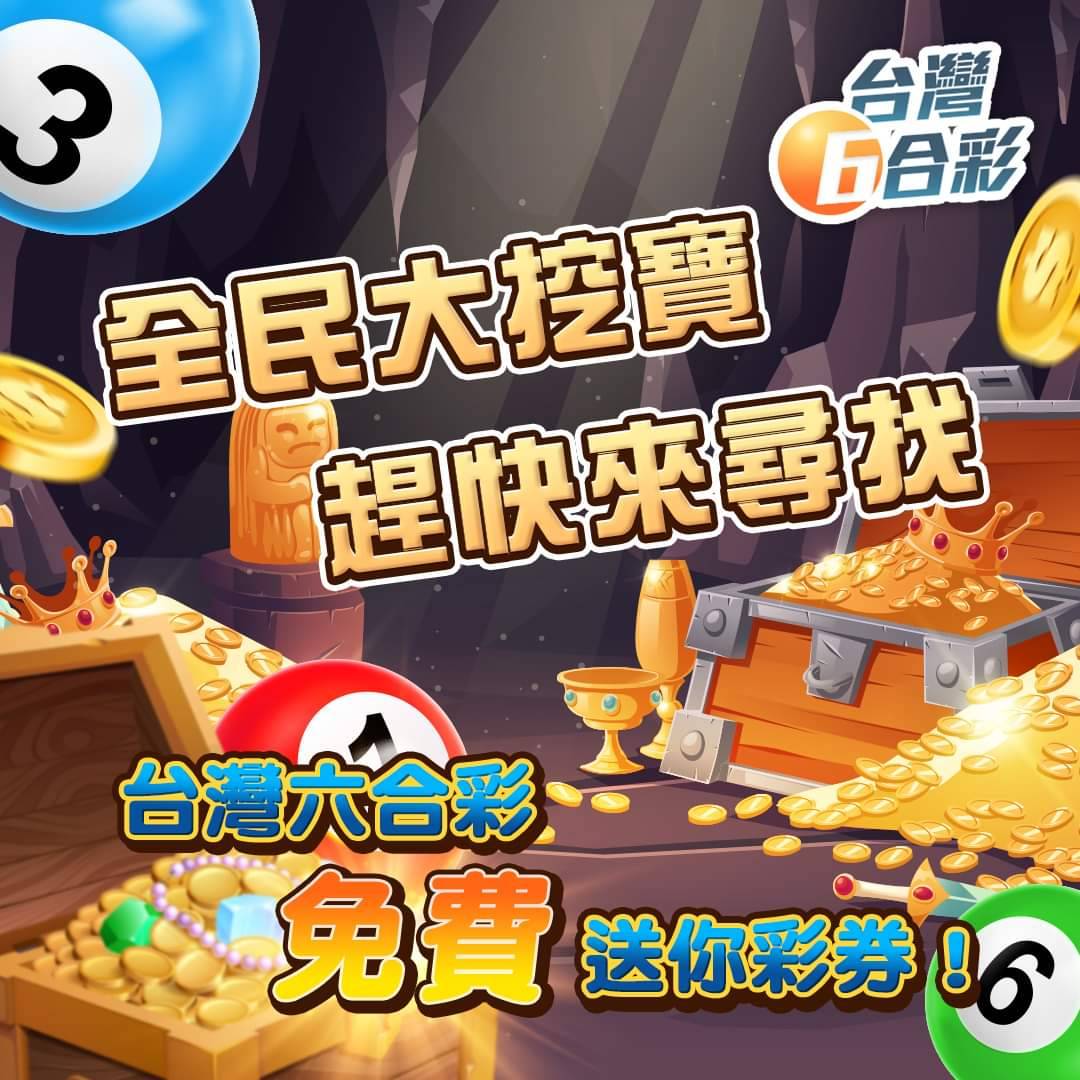 「台灣六合彩」7月的挖寶活動也準備火熱展開!眾多免費寶藏獎勵等著玩家來挖掘。(翻攝自台灣六合彩粉專)