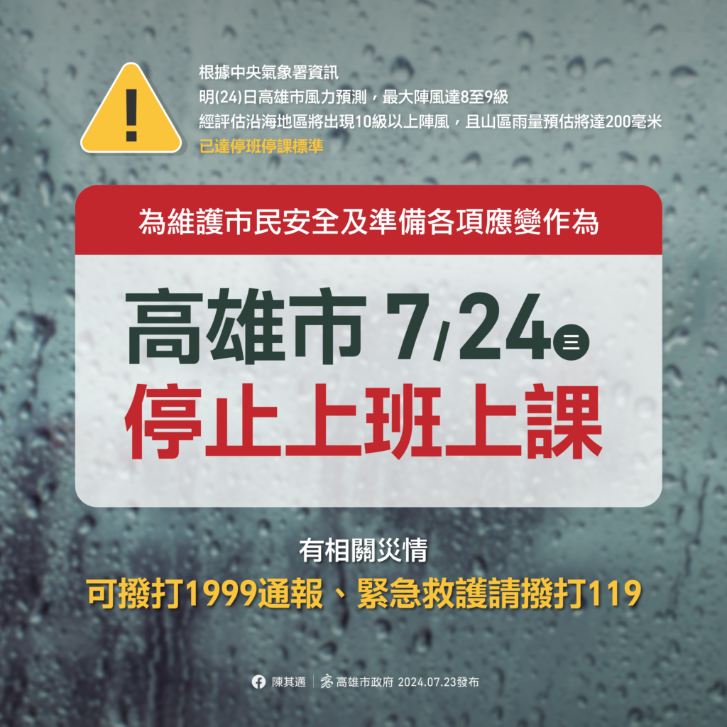 因颱風來襲,高雄市政府宣布7/24(三)停班課