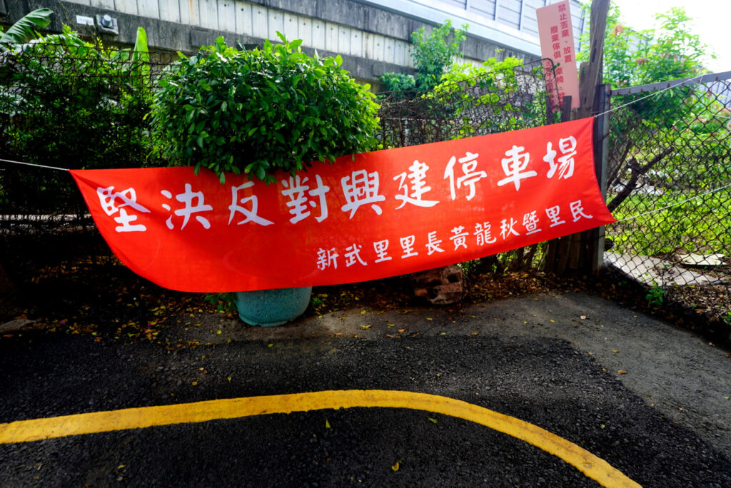 新武里停車場會勘 交通局長：無共識不核准