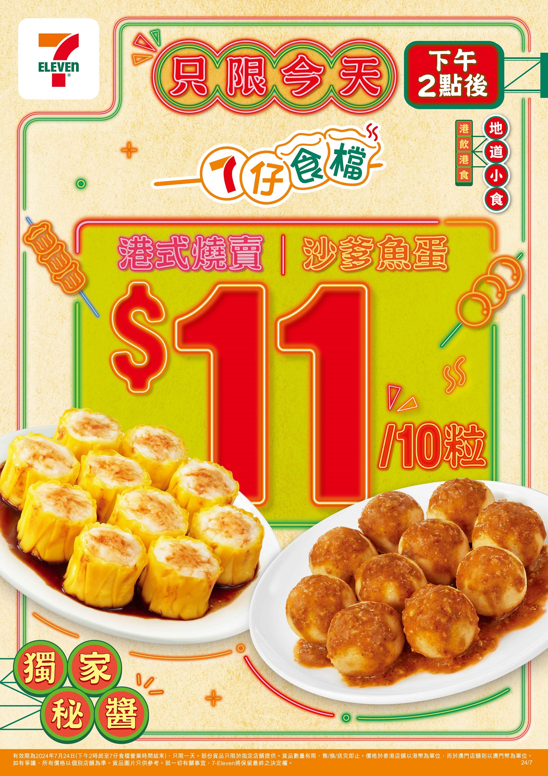 「7仔食檔」燒賣 / 魚蛋激抵優惠反應叫好
