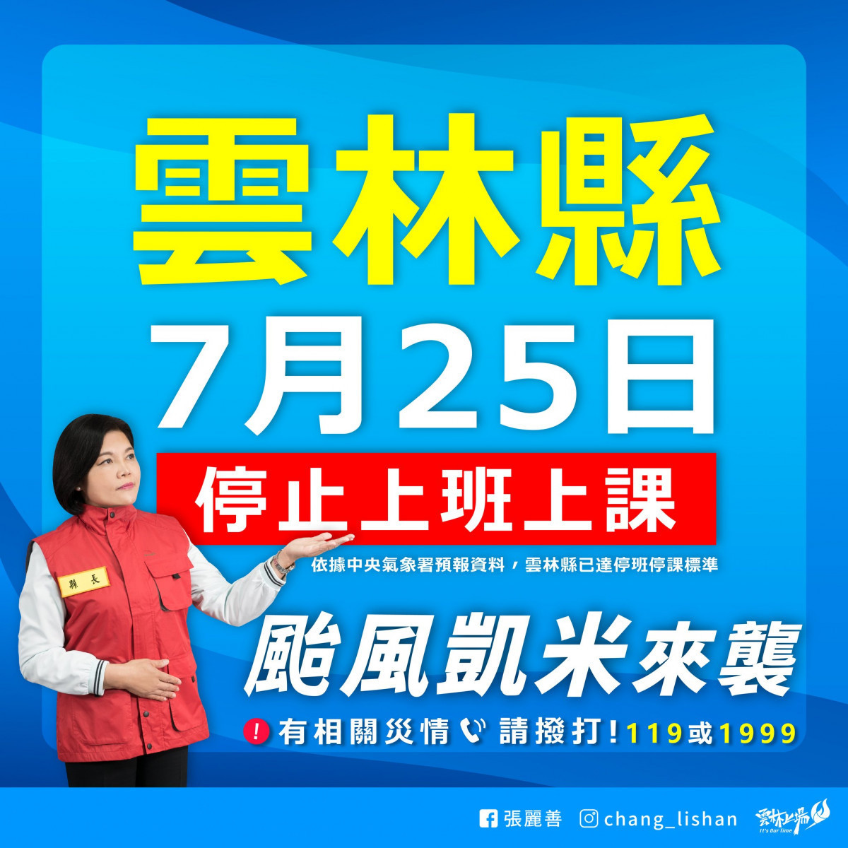 雲林縣政府宣布明天(7/25)停止上班、停止上課／翻攝照片