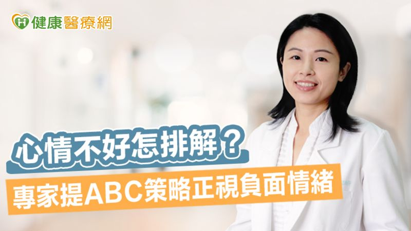 心情不好怎排解? 專家提ABC策略正視負面情緒