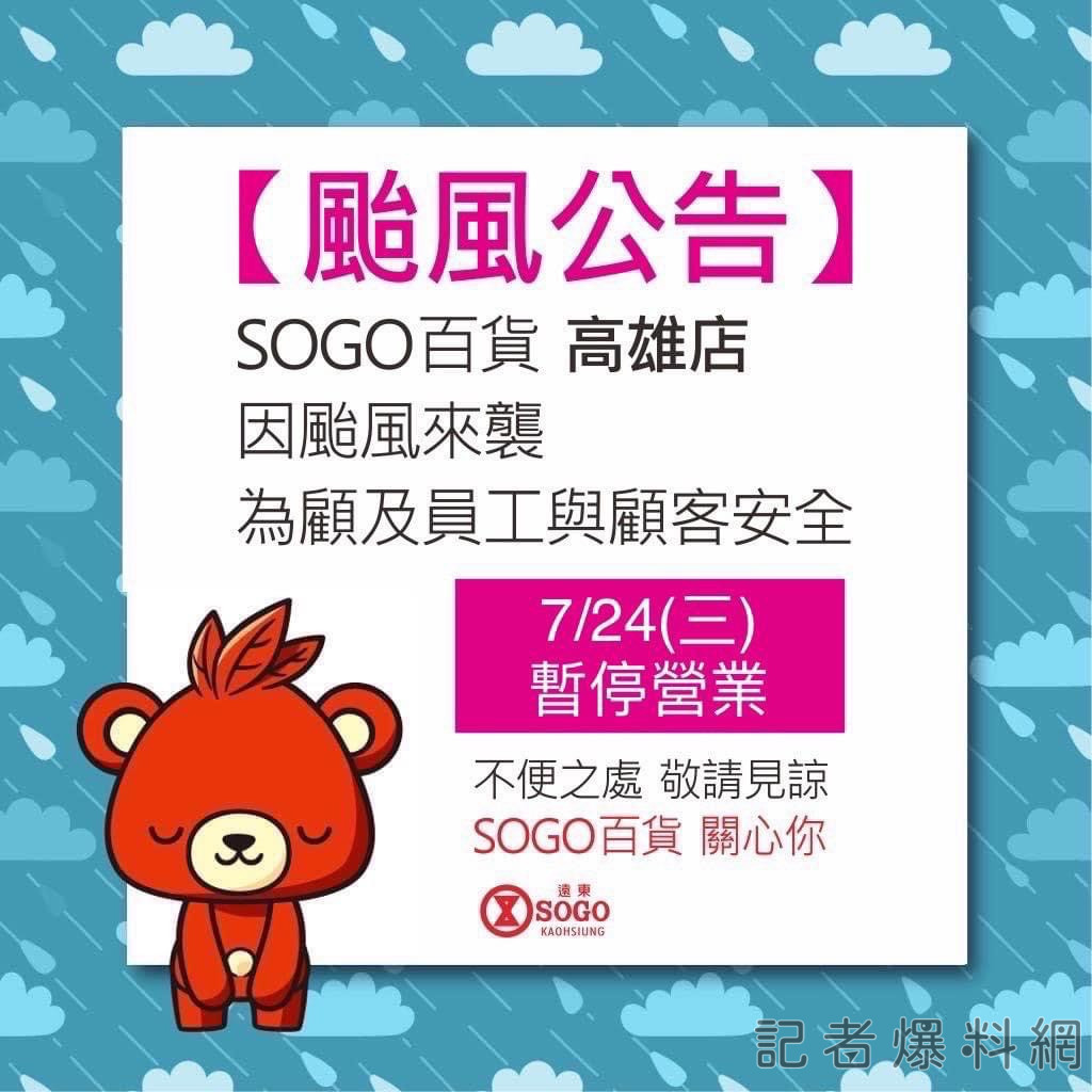 ▲高雄SOGO百貨今(24)日因颱風影響停業一天。(圖/取自SOGO百貨 高雄店)