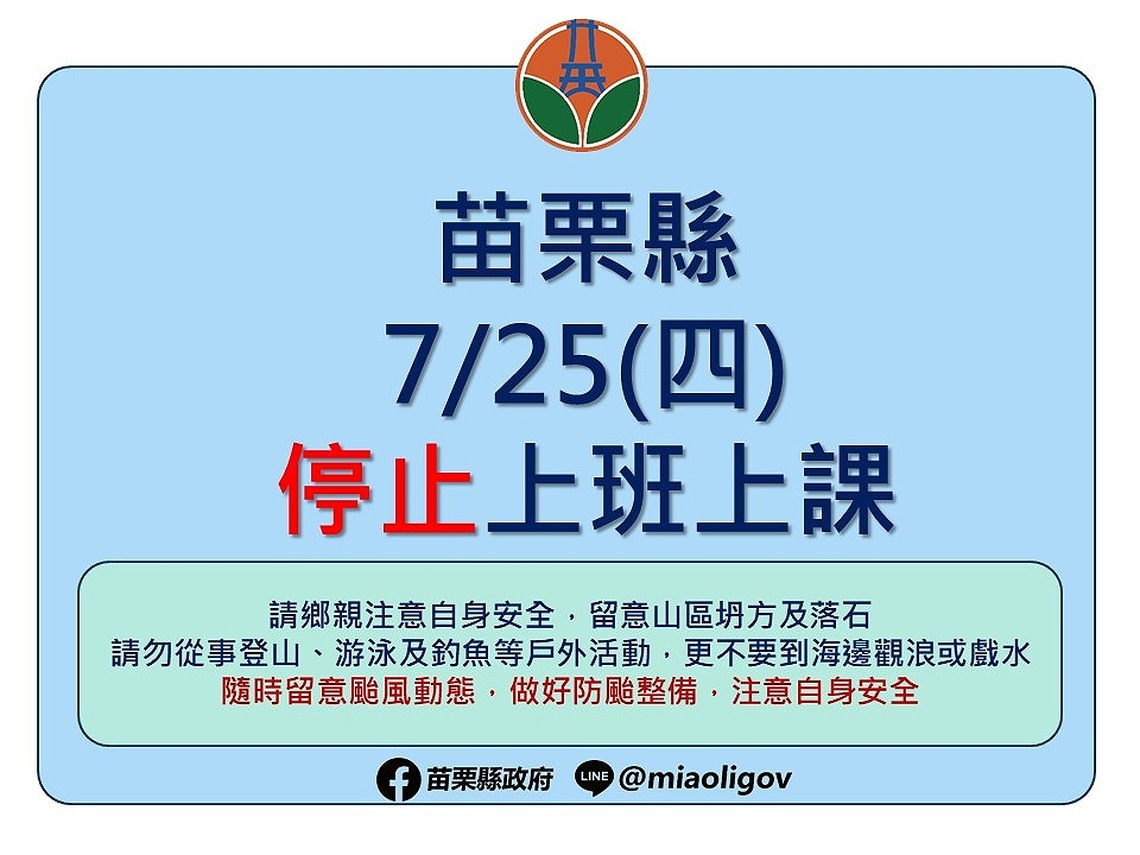 苗栗縣、新竹縣7月25日停止上班、停止上課