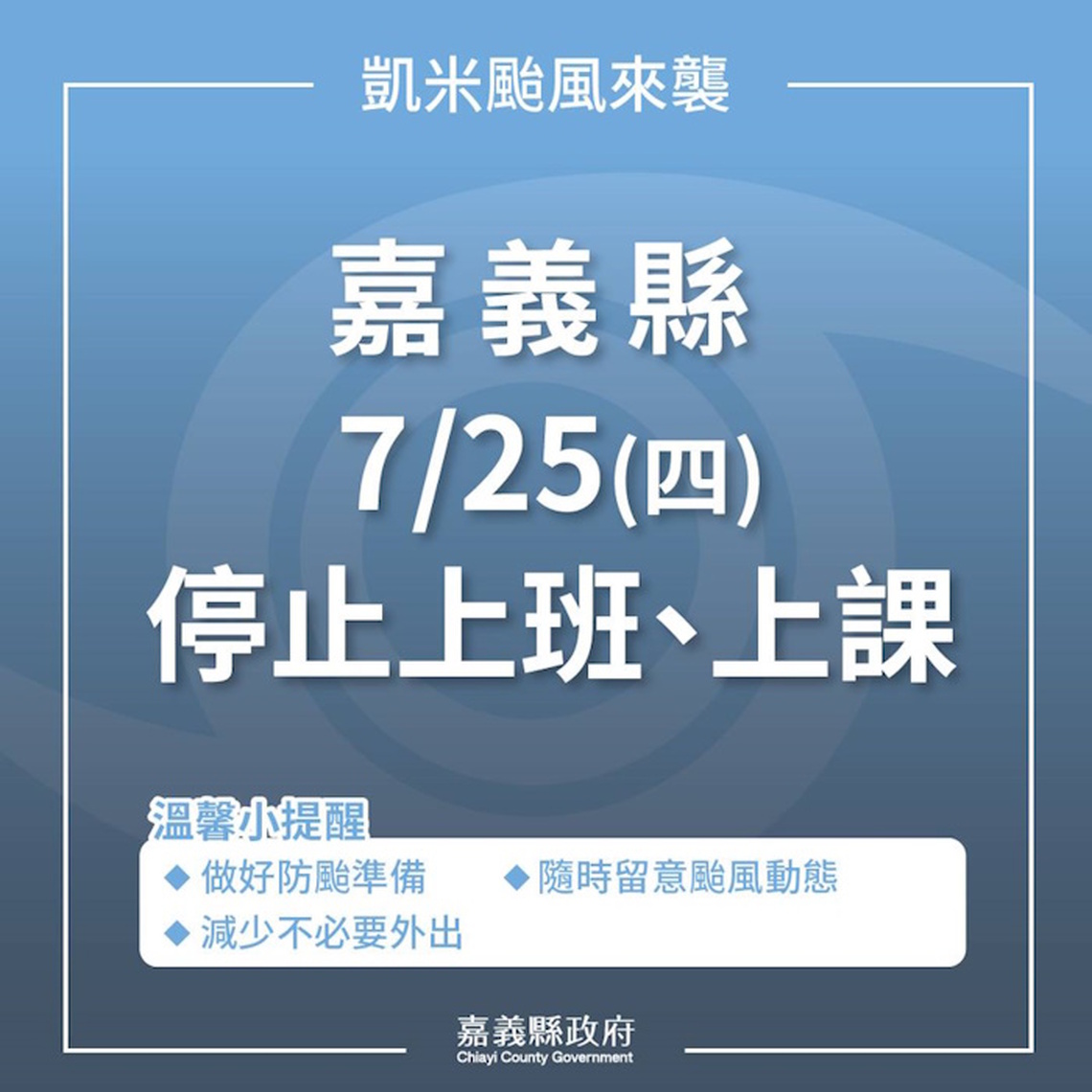 嘉義縣宣布明日(7月25)停班、停課