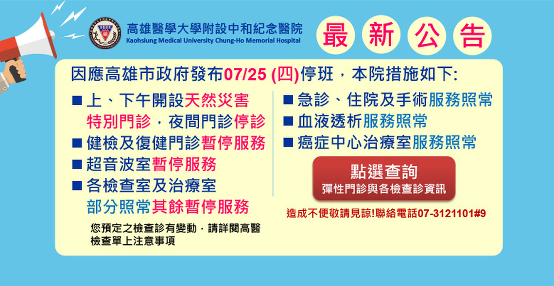 強颱凱米來襲 高醫25日開設天然災害彈性門診