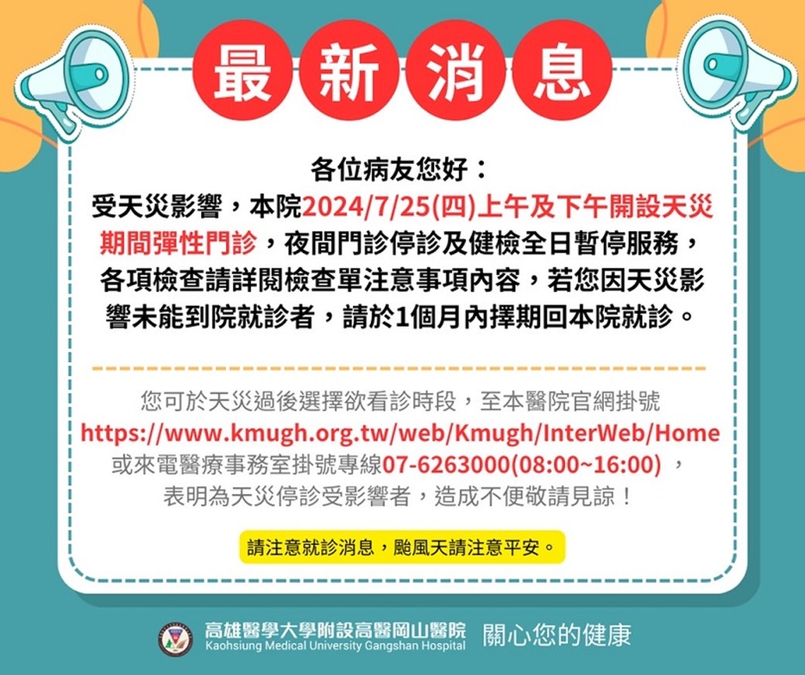 受颱風影響 高醫岡山醫院明日開設天災期間彈性門診