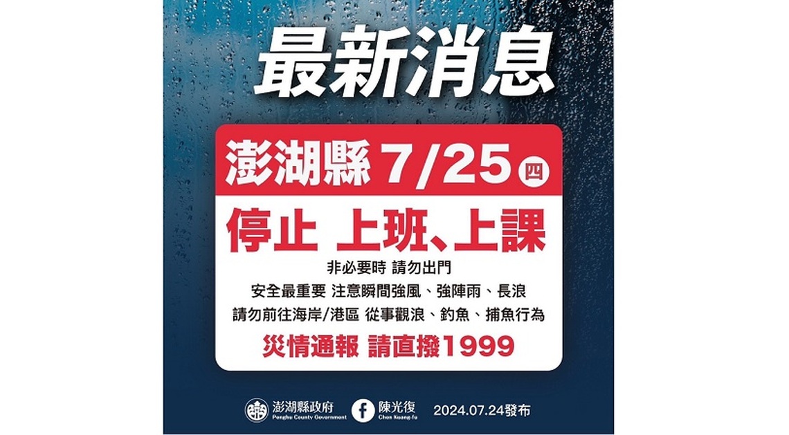 強颱凱米來襲 澎湖縣明日停班停課