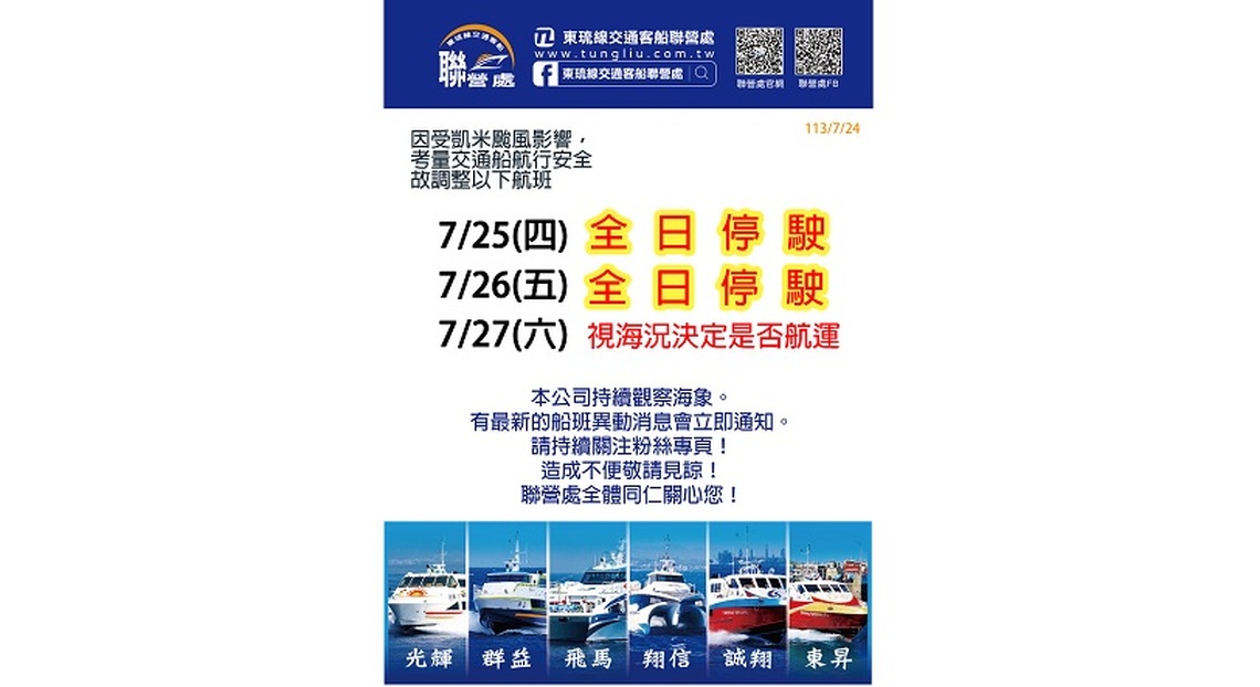 凱米颱風影響 東琉線交通船班調整公告