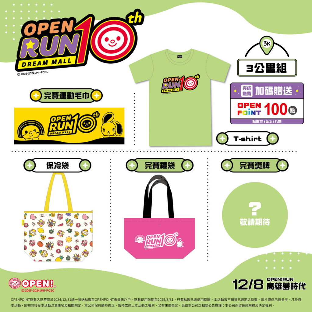 迎接「OPEN! RUN」10週年,今年7-ELEVEN設計了專屬跑衣、運動毛巾、完賽獎牌及完賽禮